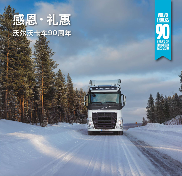 配图3：沃尔沃卡车推出冬季配件促销活动.png